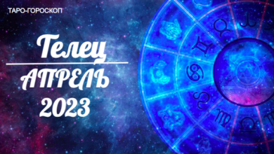 Таро гороскоп для Тельцов на апрель 2023